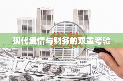 信州现代爱情与财务的双重考验