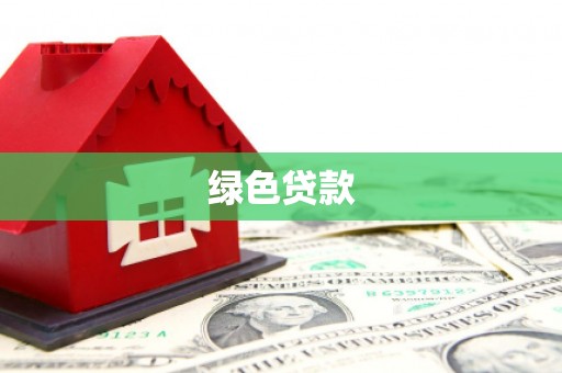 信州绿色贷款