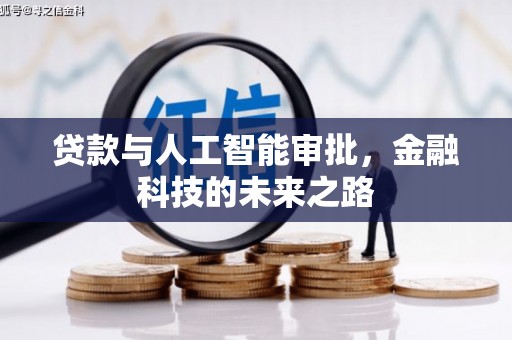 信州贷款与人工智能审批，金融科技的未来之路
