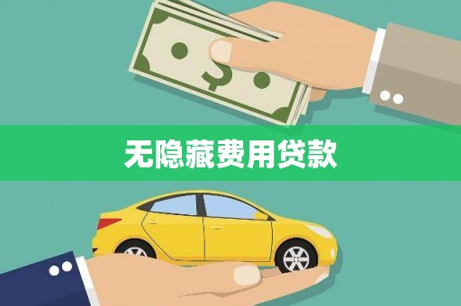 信州无隐藏费用贷款