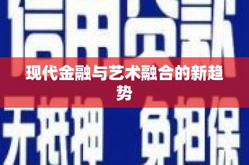 信州现代金融与艺术融合的新趋势