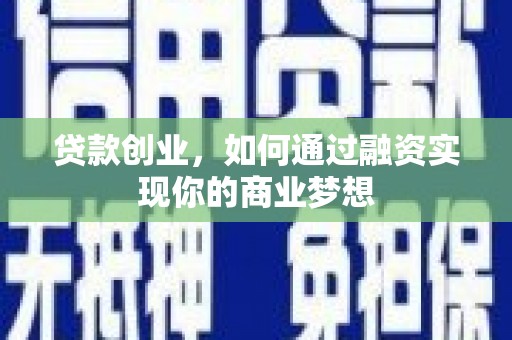 信州贷款创业，如何通过融资实现你的商业梦想