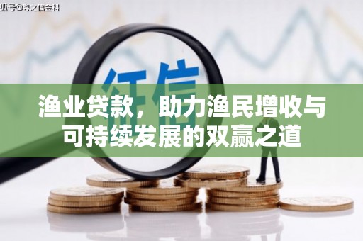 信州渔业贷款，助力渔民增收与可持续发展的双赢之道