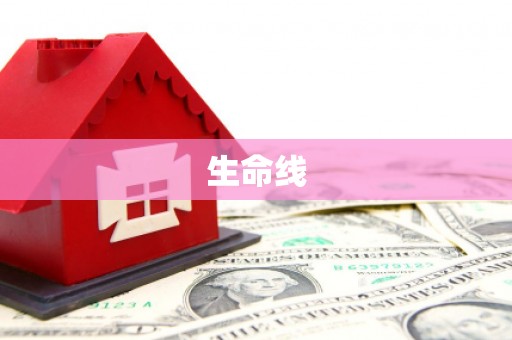 信州生命线