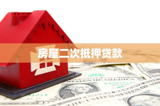 信州房屋二次抵押贷款