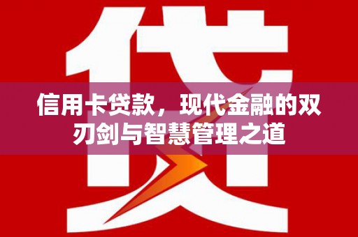 信州信用卡贷款，现代金融的双刃剑与智慧管理之道