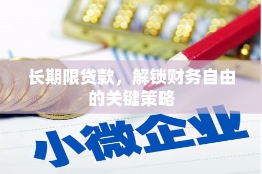 信州长期限贷款，解锁财务自由的关键策略