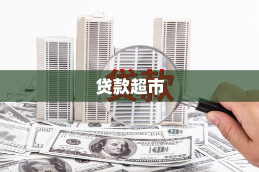 信州贷款超市