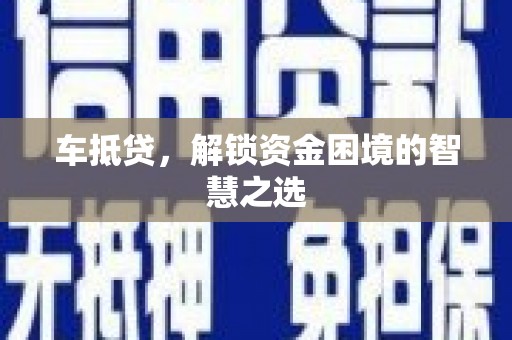信州车抵贷，解锁资金困境的智慧之选