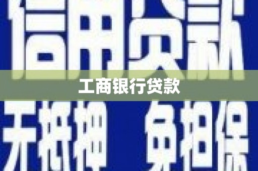 信州工商银行贷款