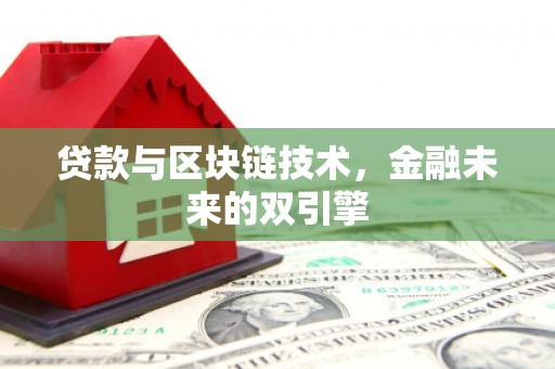 信州贷款与区块链技术，金融未来的双引擎