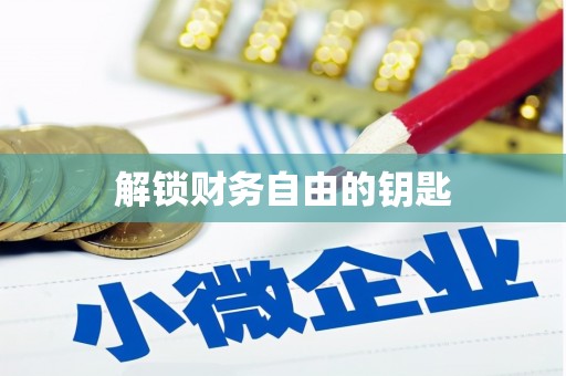 信州解锁财务自由的钥匙
