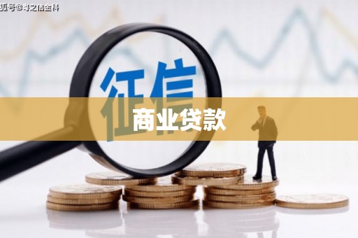 信州商业贷款