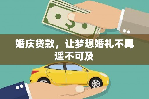 信州婚庆贷款，让梦想婚礼不再遥不可及