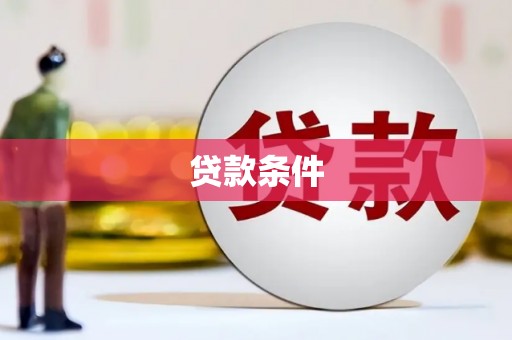 信州贷款条件