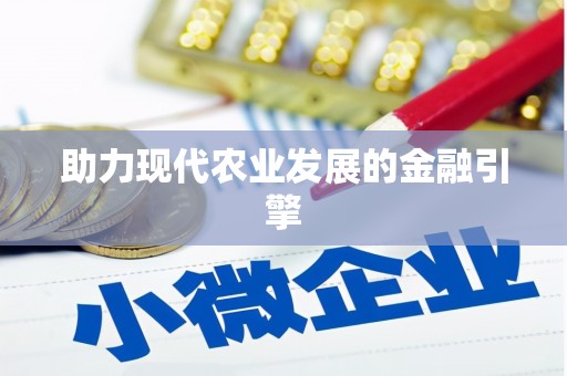 信州助力现代农业发展的金融引擎