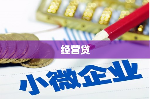 信州经营贷