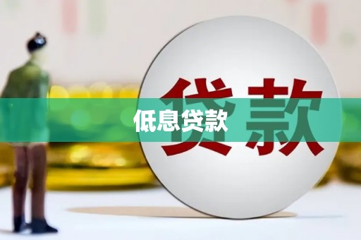信州低息贷款