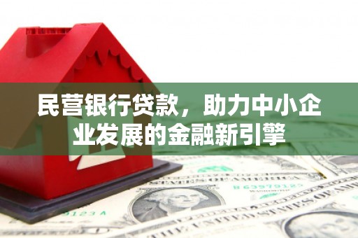 信州民营银行贷款，助力中小企业发展的金融新引擎