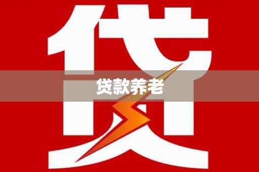 信州贷款养老