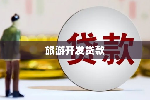 信州旅游开发贷款