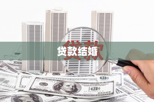 信州贷款结婚
