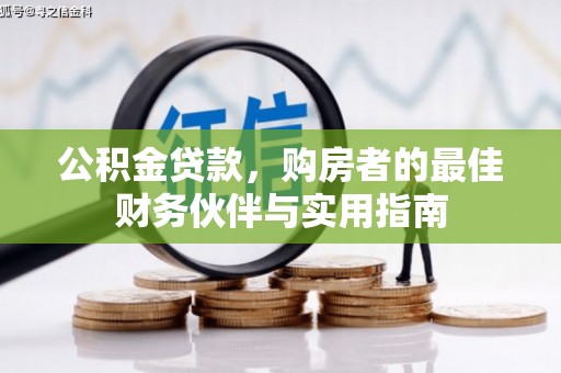 信州公积金贷款，购房者的最佳财务伙伴与实用指南
