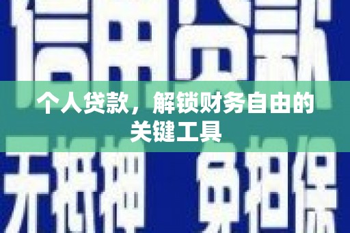 信州个人贷款，解锁财务自由的关键工具