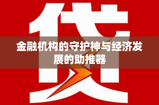 信州金融机构的守护神与经济发展的助推器