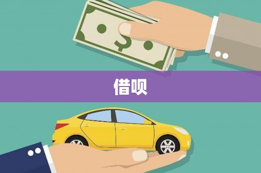 信州借呗
