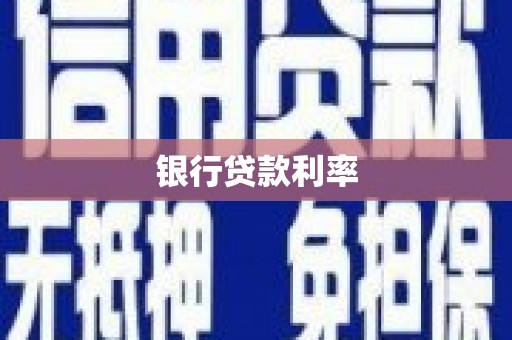信州银行贷款利率