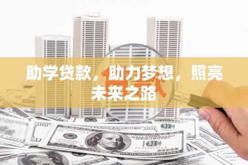 信州助学贷款，助力梦想，照亮未来之路