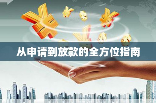 信州从申请到放款的全方位指南