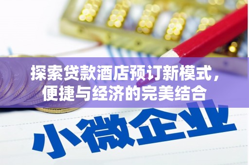 信州探索贷款酒店预订新模式，便捷与经济的完美结合