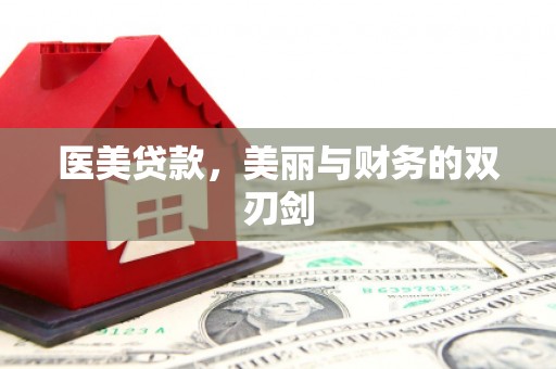 信州医美贷款，美丽与财务的双刃剑