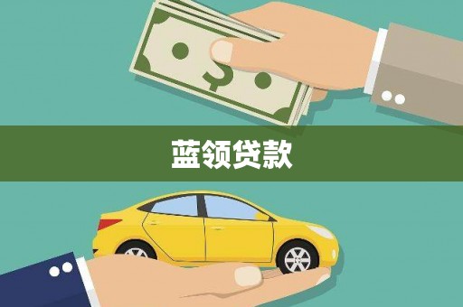 信州蓝领贷款