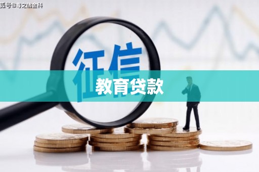 信州教育贷款
