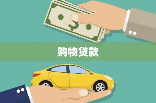 信州购物贷款