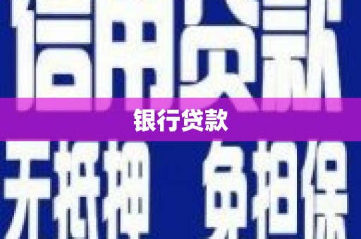 信州银行贷款