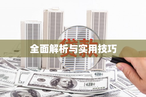 信州全面解析与实用技巧