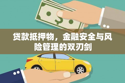 信州贷款抵押物，金融安全与风险管理的双刃剑