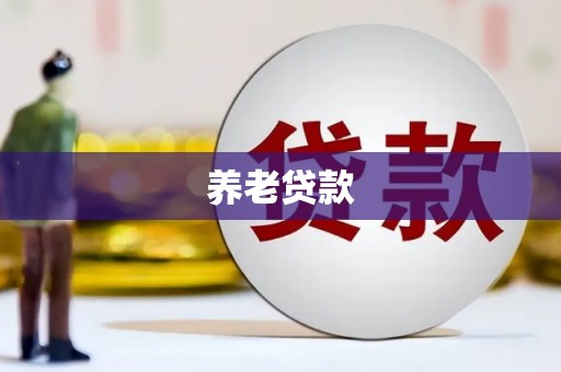 信州养老贷款