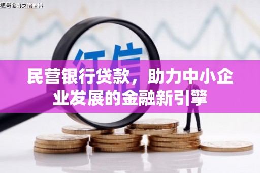 信州民营银行贷款，助力中小企业发展的金融新引擎