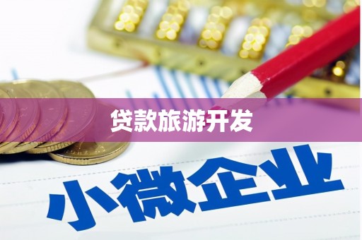 信州贷款旅游开发