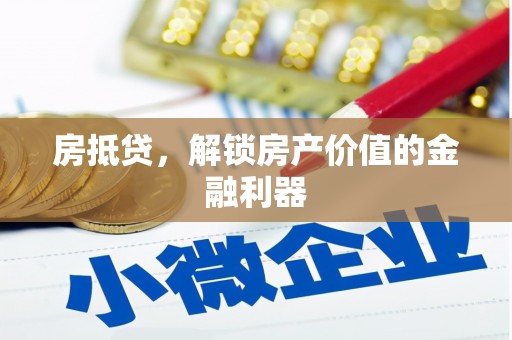 信州房抵贷，解锁房产价值的金融利器
