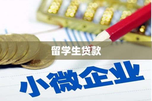 信州留学生贷款