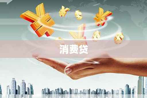 信州消费贷
