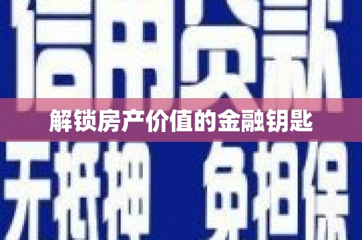 信州解锁房产价值的金融钥匙