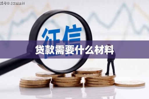 信州贷款需要什么材料