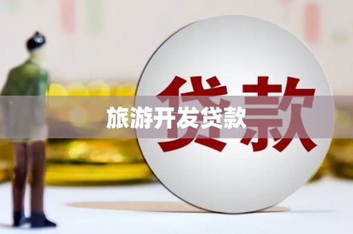 信州旅游开发贷款